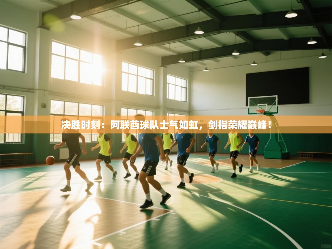 决胜时刻：阿联酋球队士气如虹，剑指荣耀巅峰！