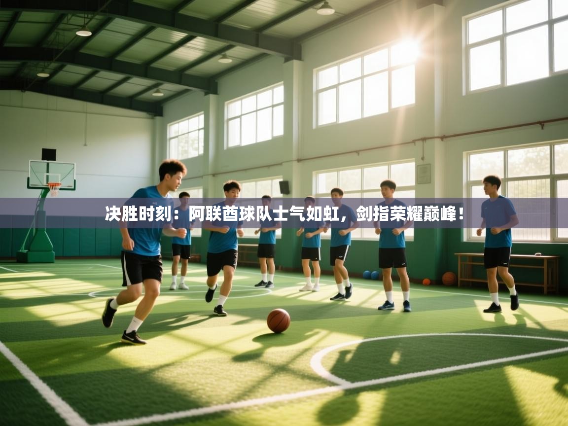 决胜时刻：阿联酋球队士气如虹，剑指荣耀巅峰！