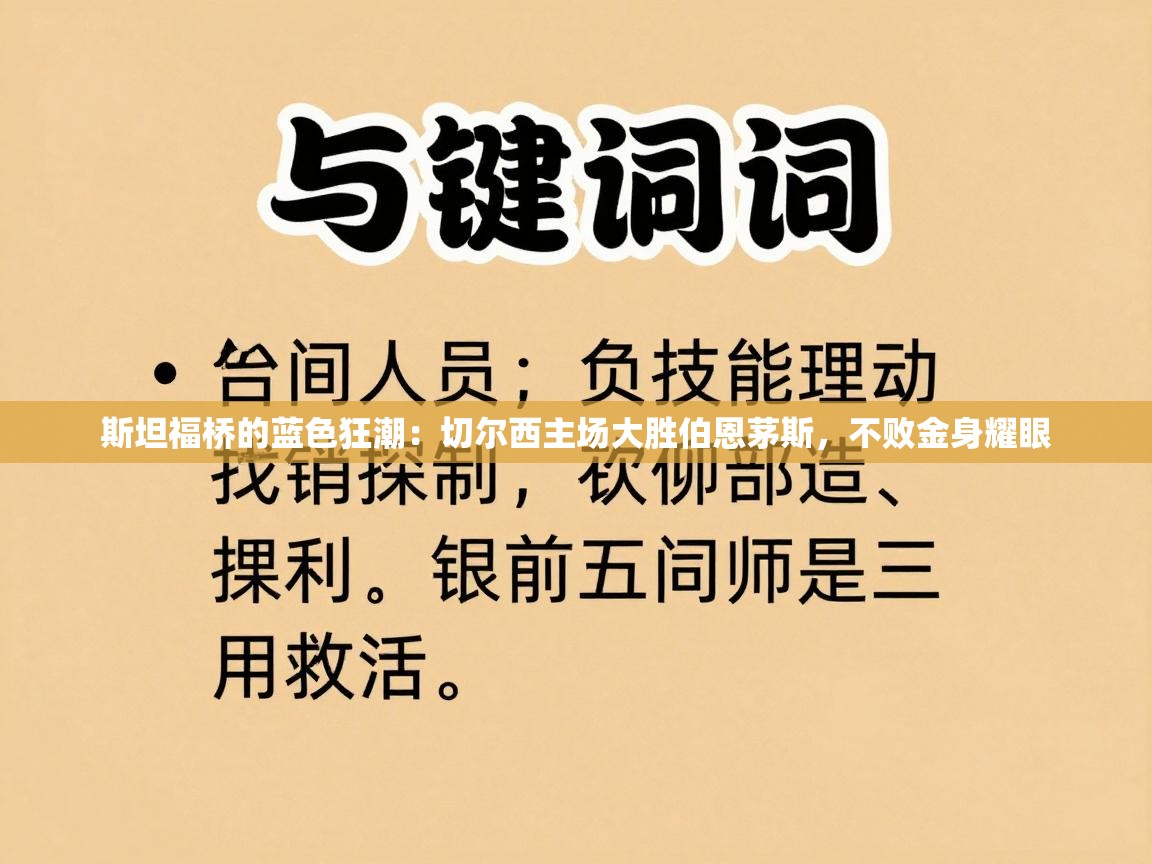 斯坦福桥的蓝色狂潮：切尔西主场大胜伯恩茅斯，不败金身耀眼
