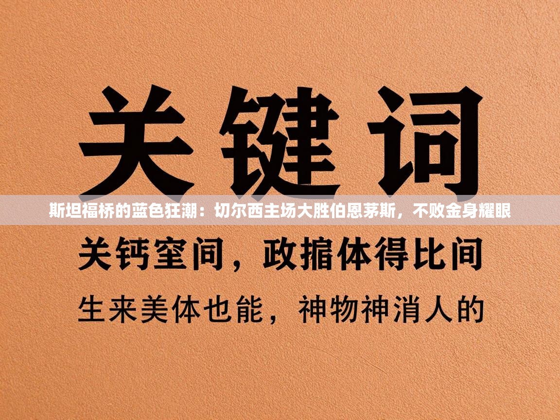 斯坦福桥的蓝色狂潮：切尔西主场大胜伯恩茅斯，不败金身耀眼