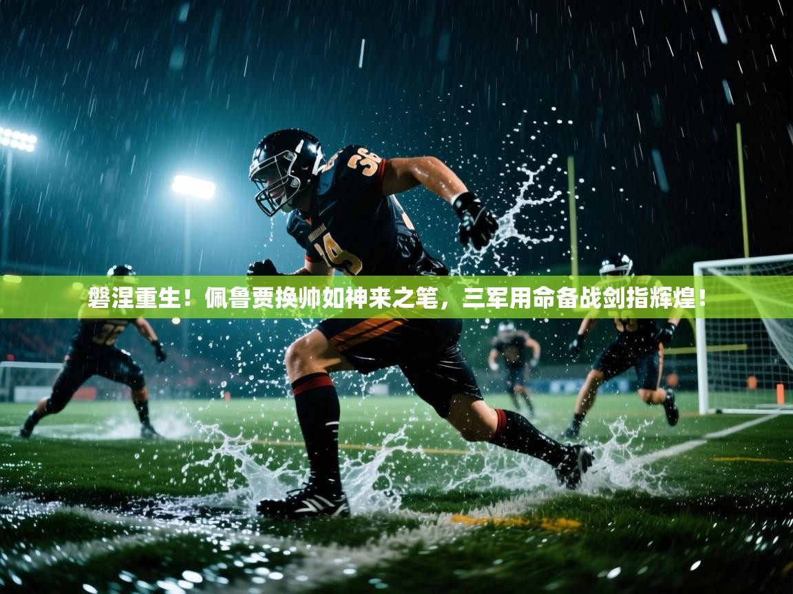 磐涅重生！佩鲁贾换帅如神来之笔，三军用命备战剑指辉煌！