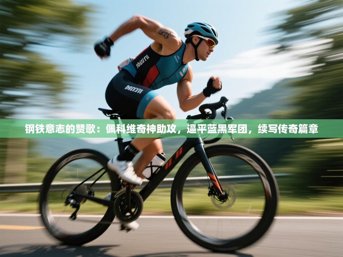 钢铁意志的赞歌：佩科维奇神助攻，逼平蓝黑军团，续写传奇篇章