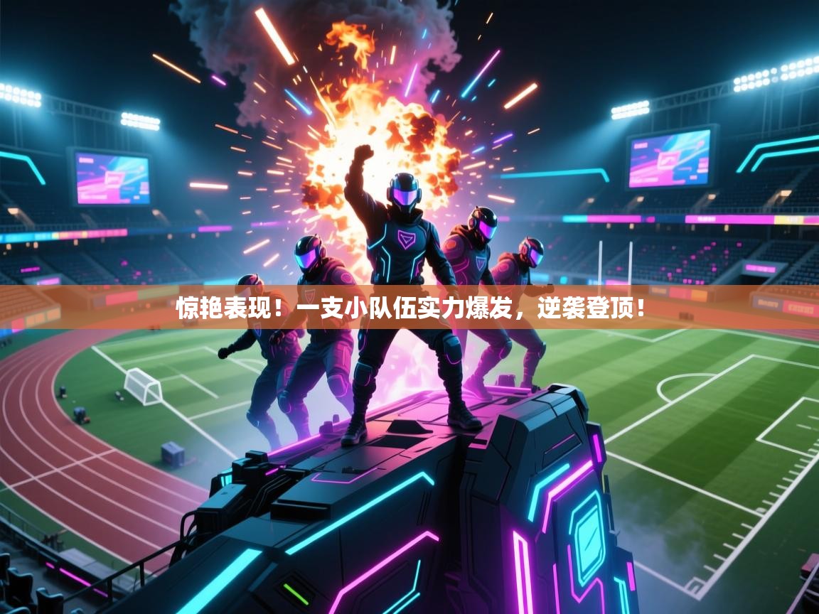 惊艳表现！一支小队伍实力爆发，逆袭登顶！