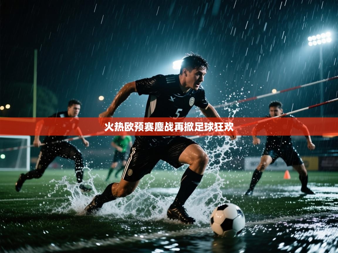 火热欧预赛鏖战再掀足球狂欢 第2张